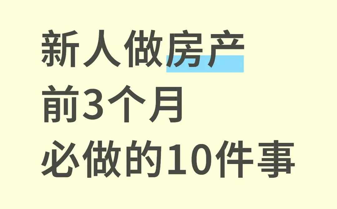 新人干房产，头3个月照这么干，稳了！