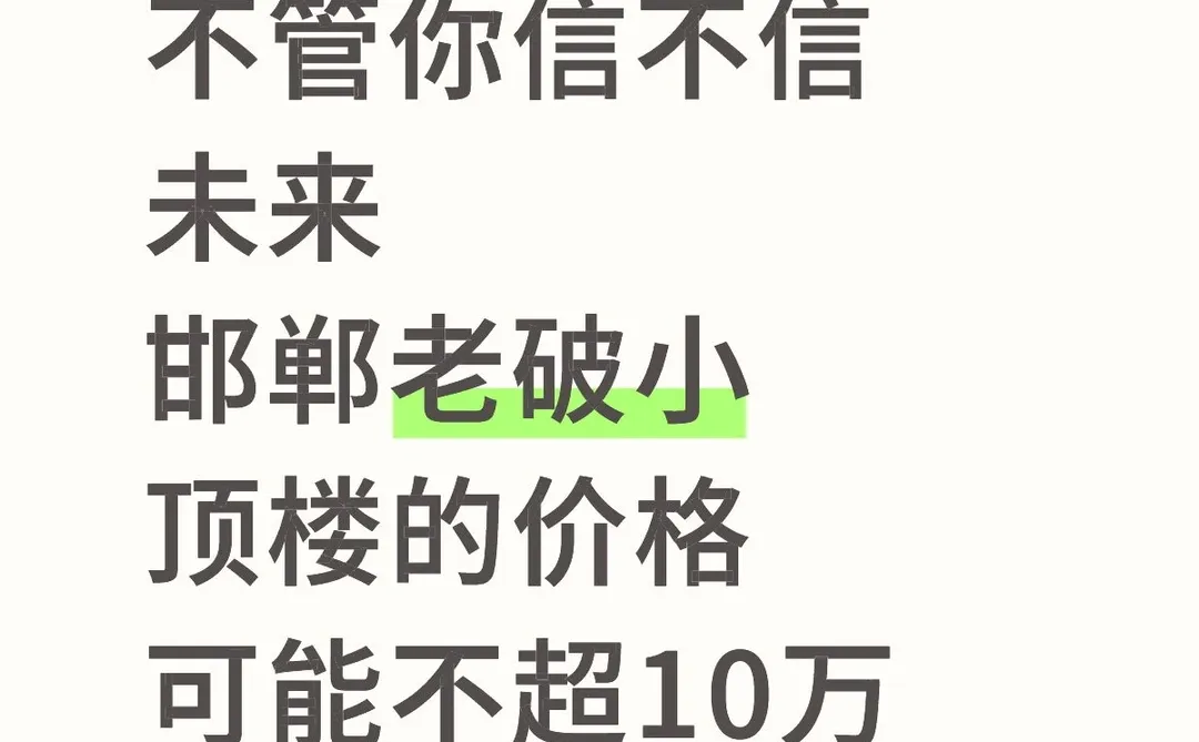 这个笔记放在这，明年你看，老破小顶层价格