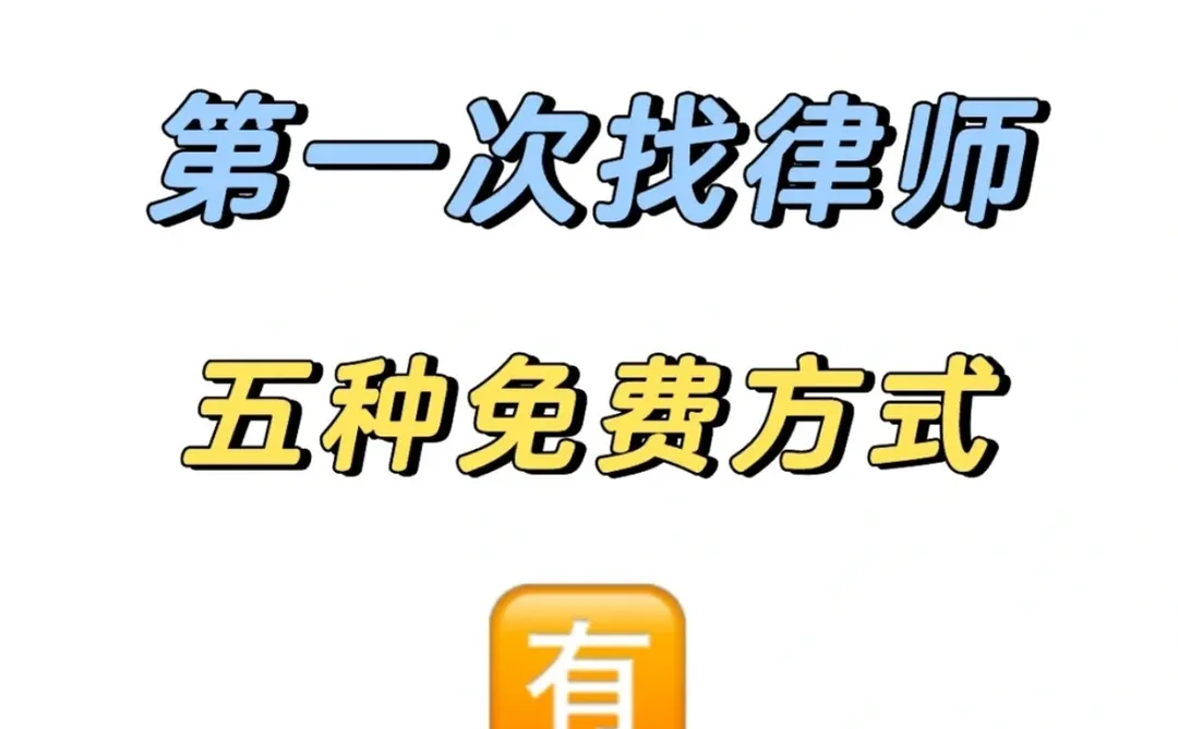 在邯郸第一次找律师有五种免费方式