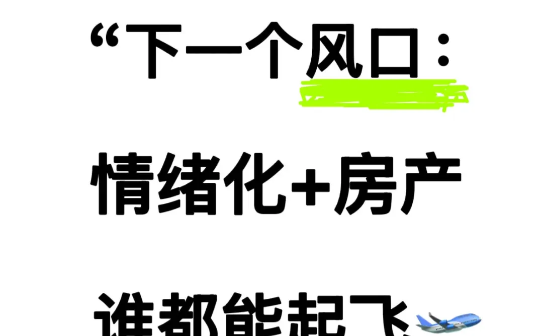 下个房产风口：情绪共鸣！谁用谁开单🔥