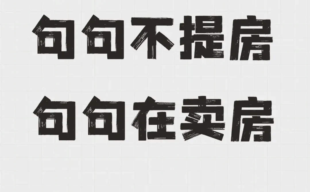 句句不提房，句句在卖房