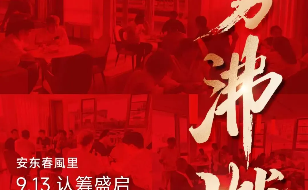 🔥 梦想燃爆！认筹火热开启，未来可期