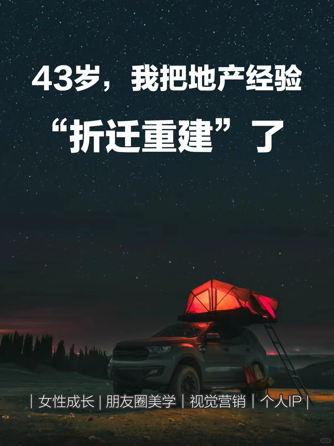 43岁，我把地产经验“折～迁重建建”