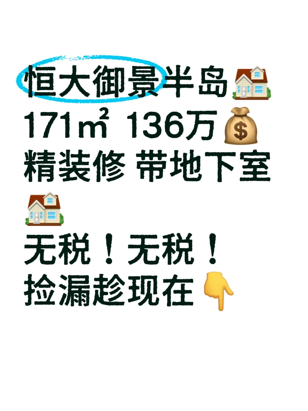 136万拿下恒大大平层！捡漏趁现在！