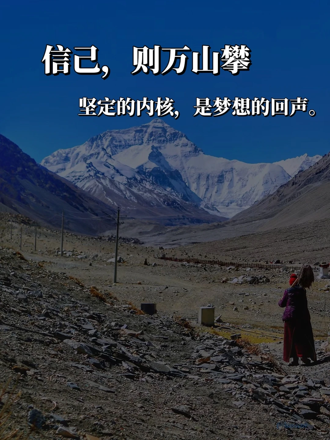 信己，则万山可攀，坚定的内核，是梦想的回声。