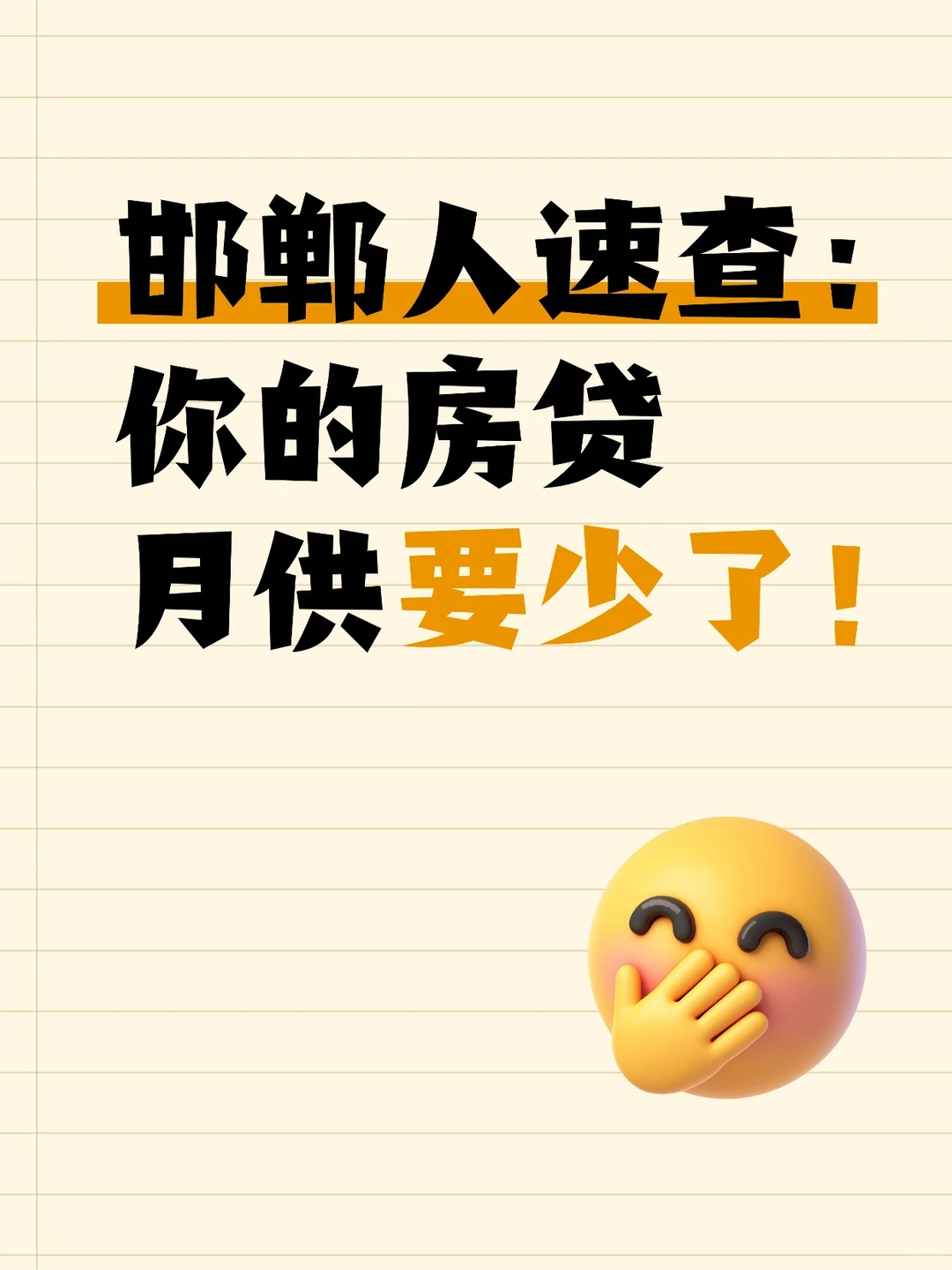 邯郸人速查！你的房贷月供要少了！