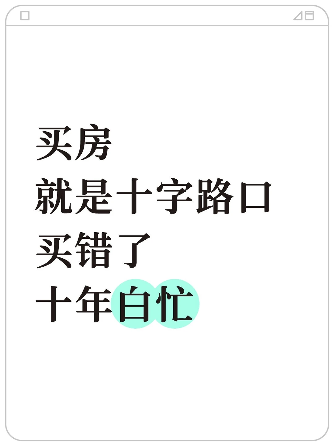 买对了一帆风顺，买错了十年白忙