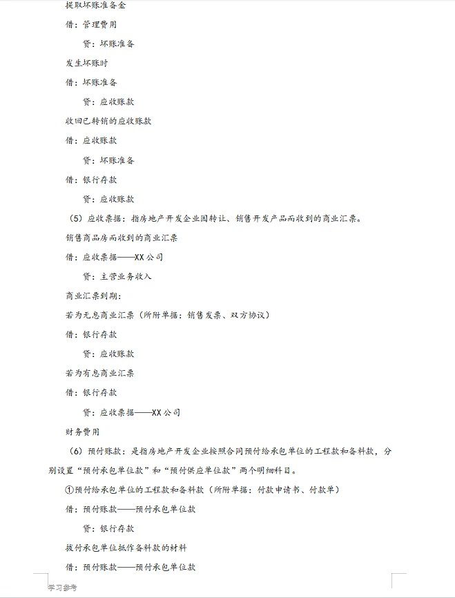 房地产财务-房地产会计账务处理流程