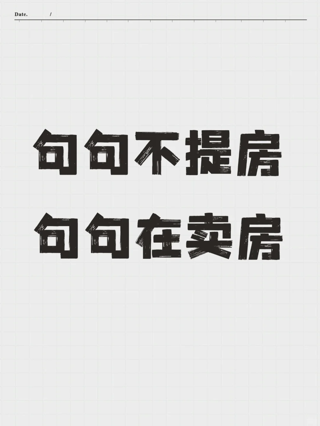 句句不提房，句句在卖房