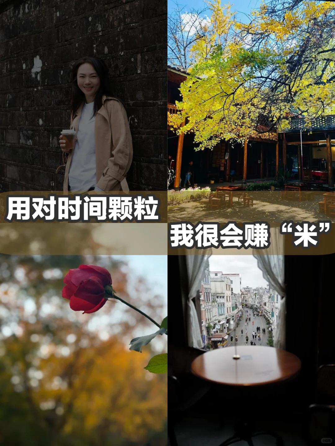 用对时间颗粒，我很会赚“米”