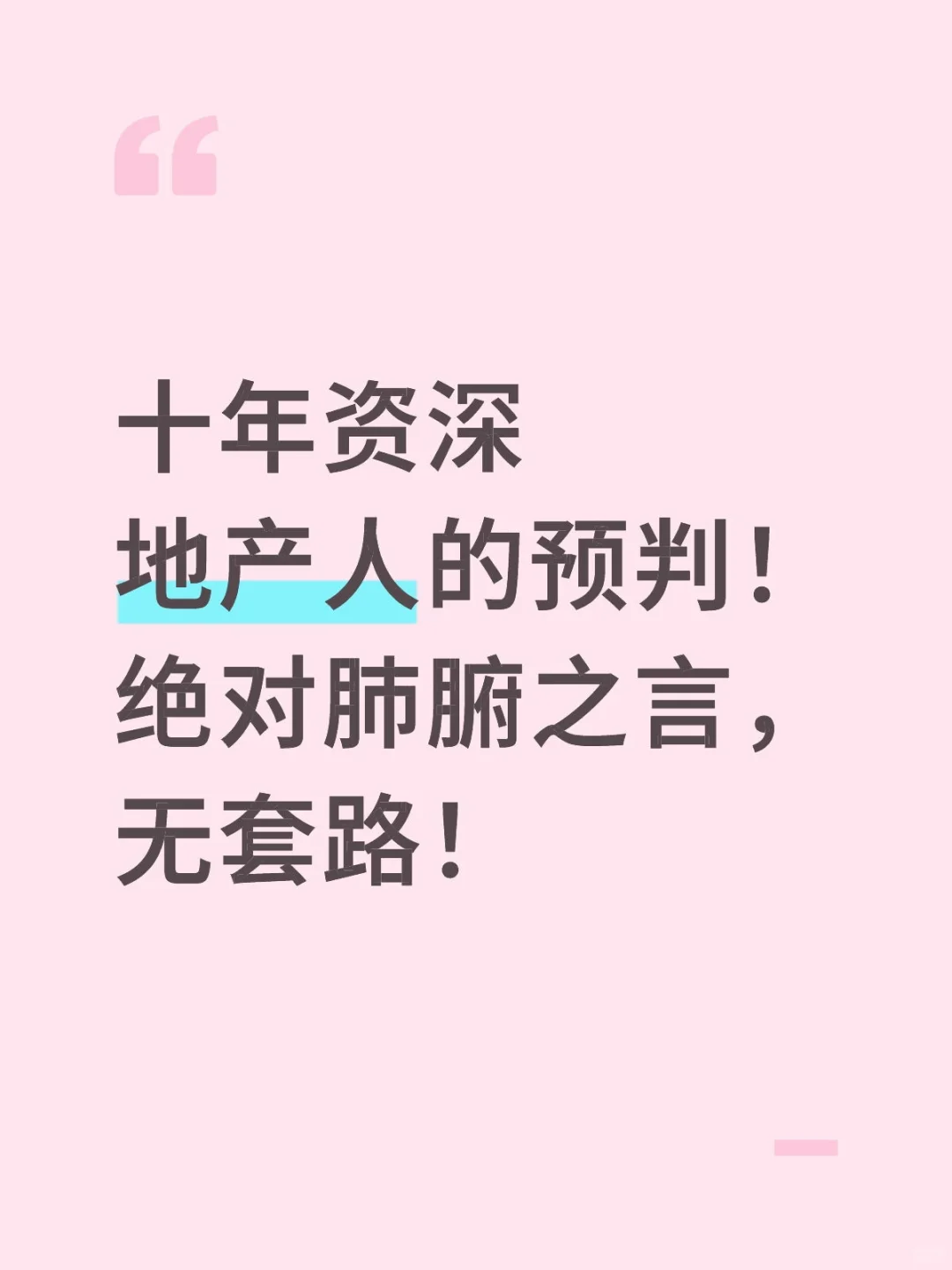 未来地产怎么走，看十年地产人肺腑之言！