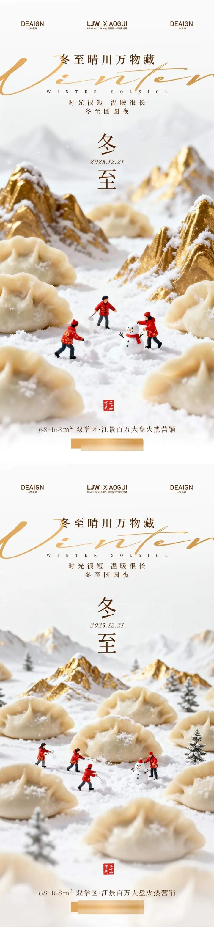 地产冬至饺子创意微摄影海报