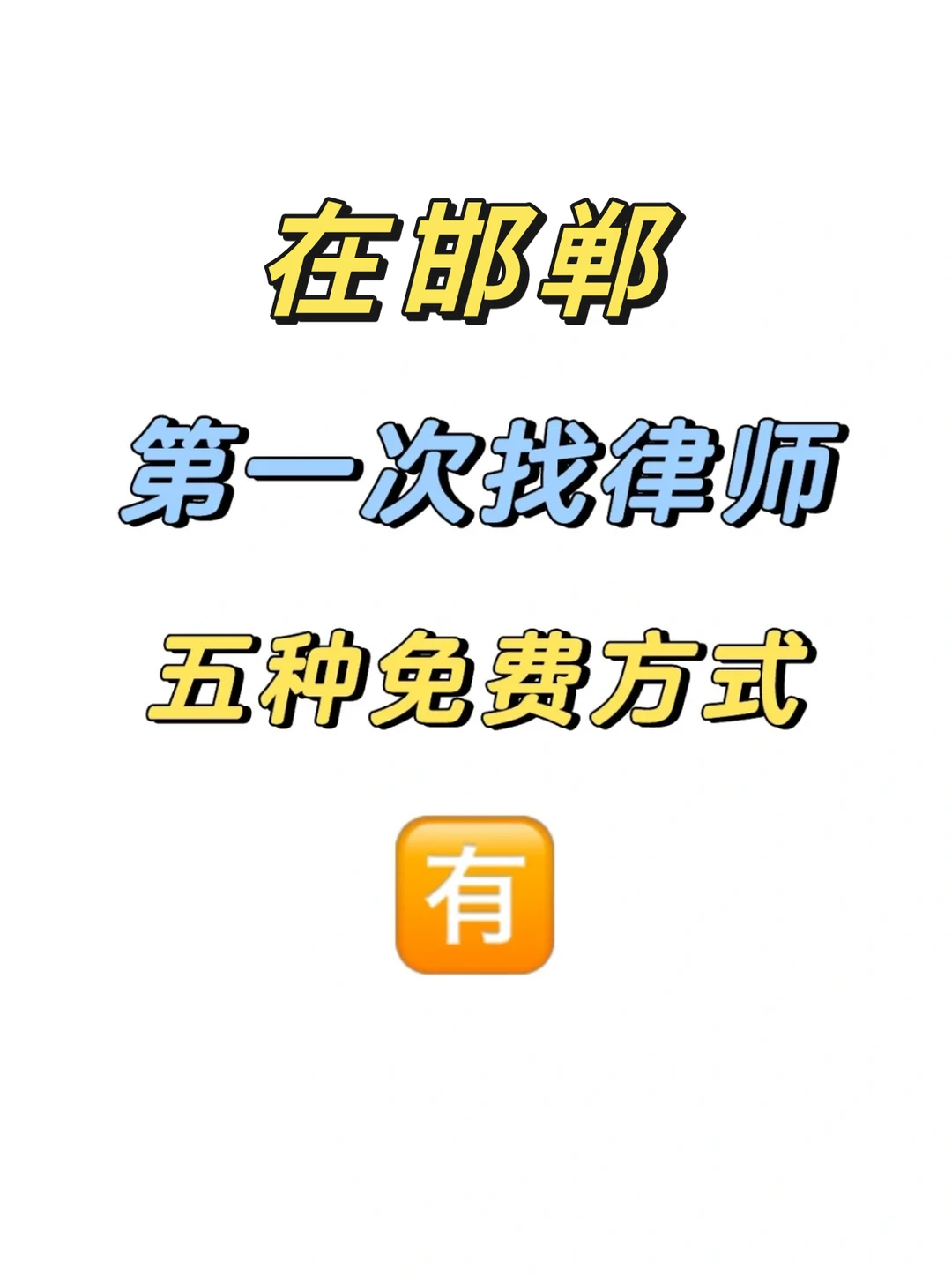 在邯郸第一次找律师有五种免费方式
