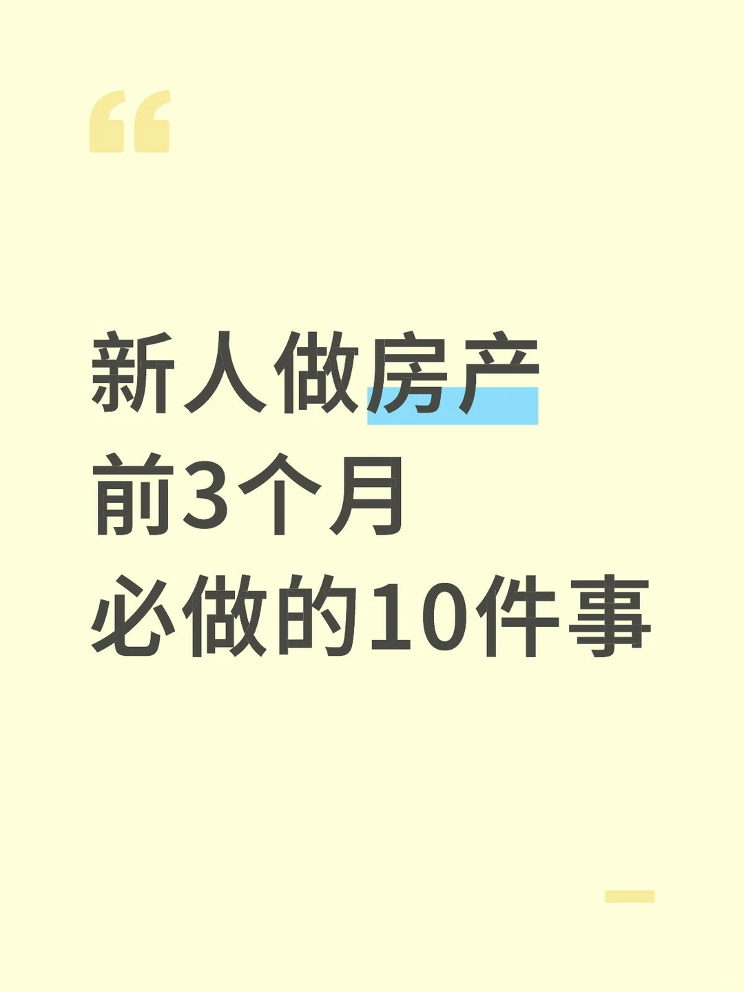 新人干房产，头3个月照这么干，稳了！