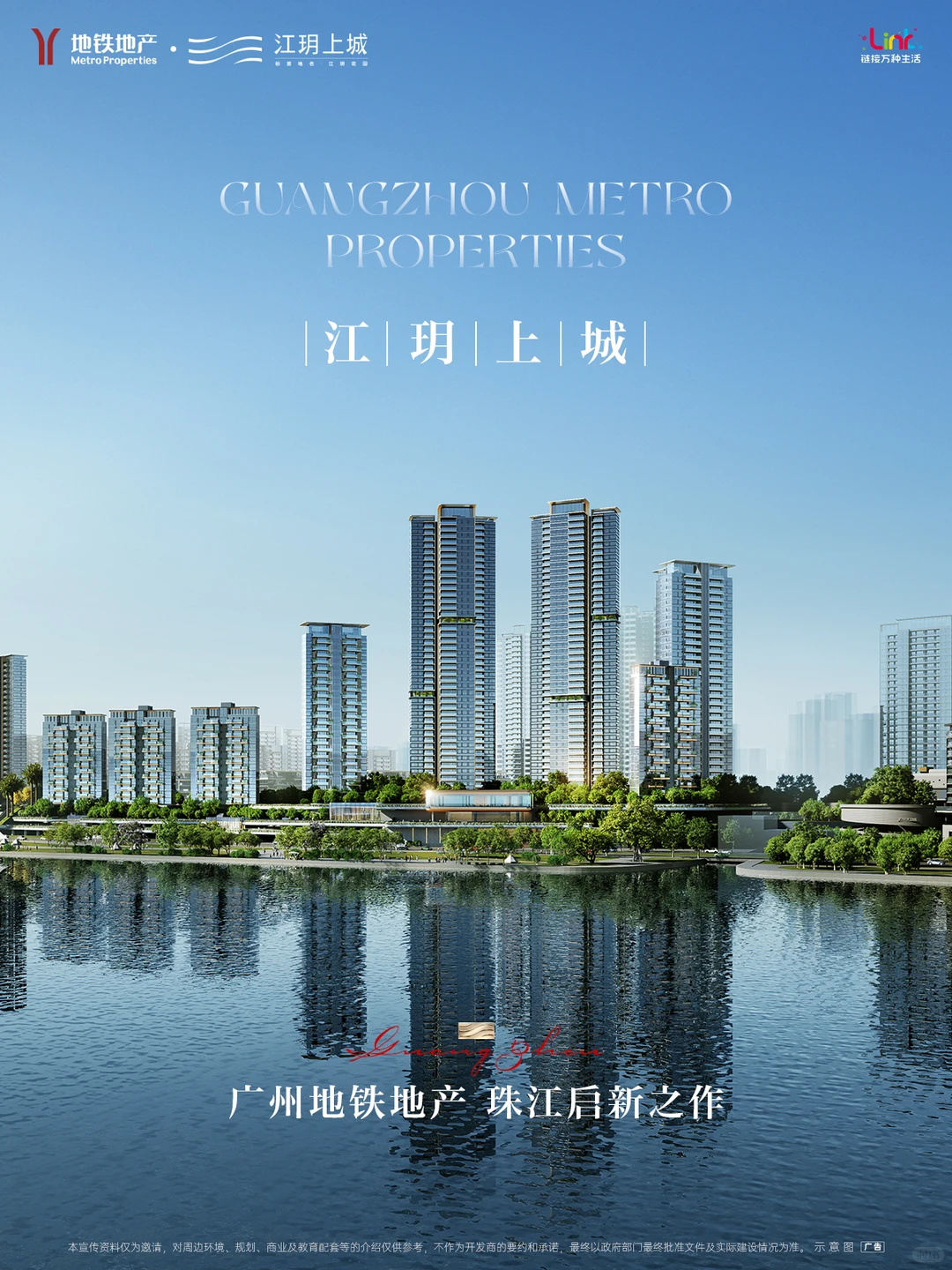 江玥上城｜广州地铁地产·珠江启新之作