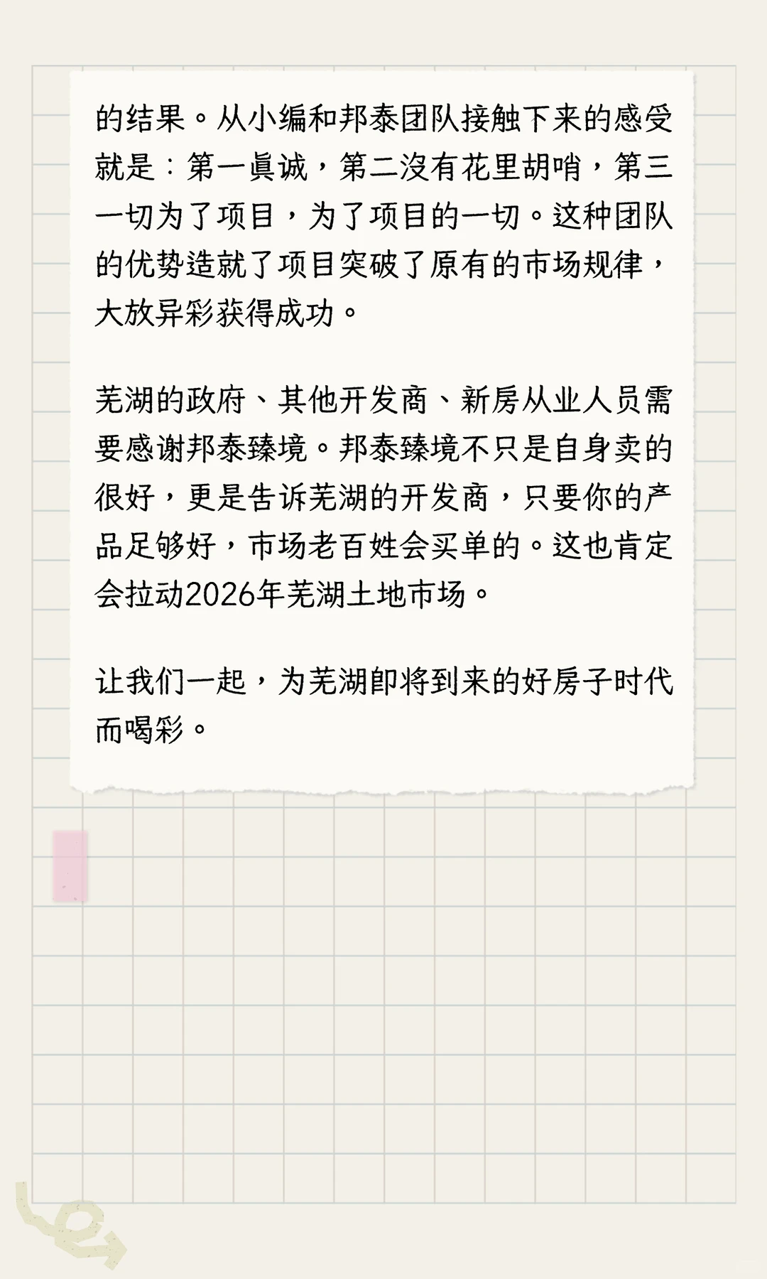 这家企业！捅破了芜湖房地产天花板