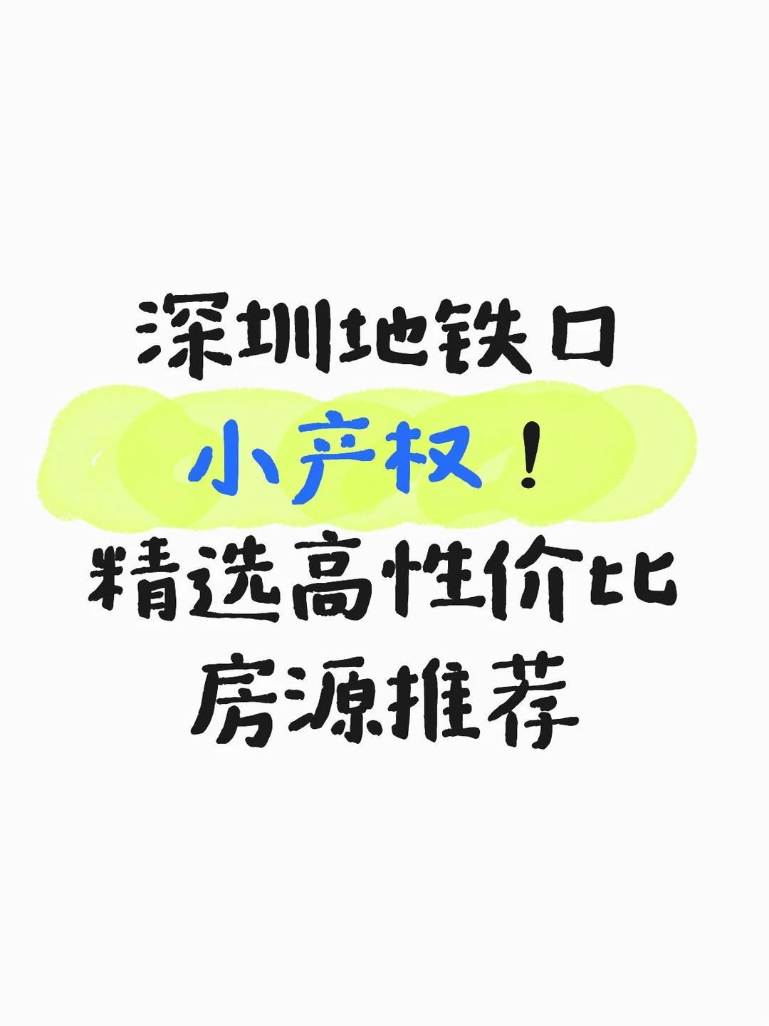 深圳地铁口小产权！精选高性价比房源推荐