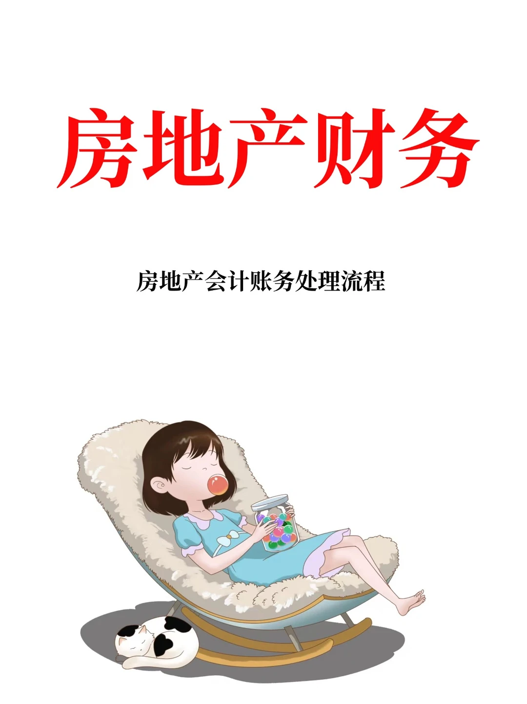 房地产财务-房地产会计账务处理流程