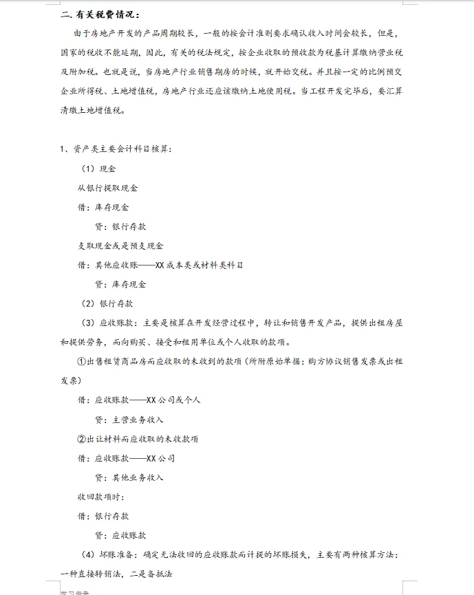 房地产财务-房地产会计账务处理流程