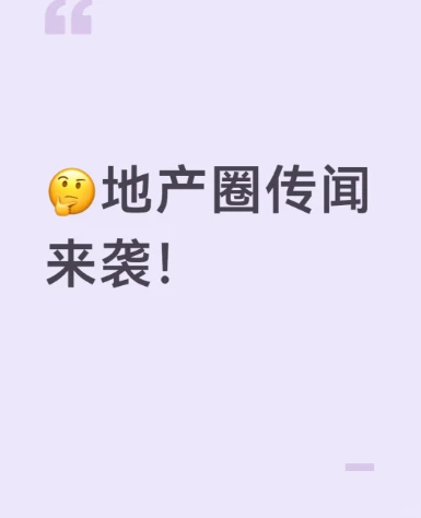 🤔地产圈传闻来袭！