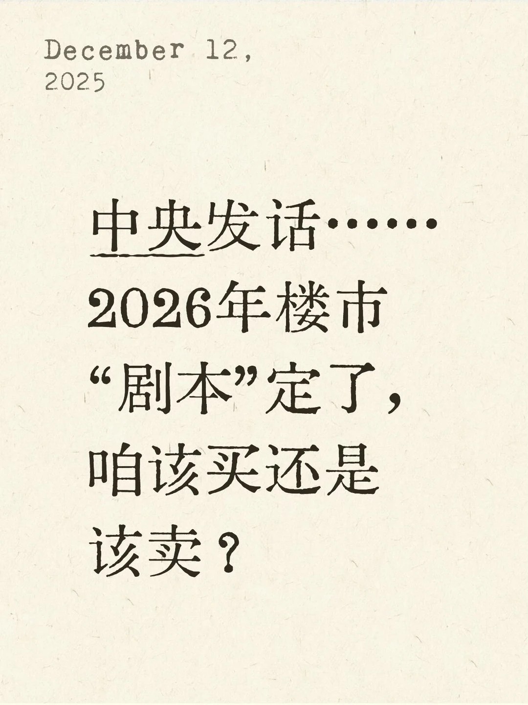 ‼️少走十年弯路:2026年楼市新信号📶