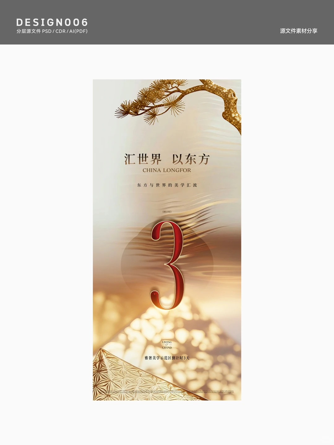 地产倒计时设计灵感库｜新中式倒计时海报