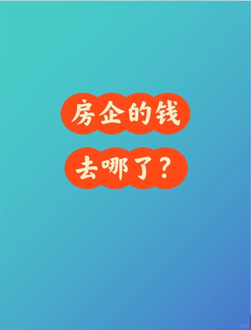房企的钱去哪儿了？