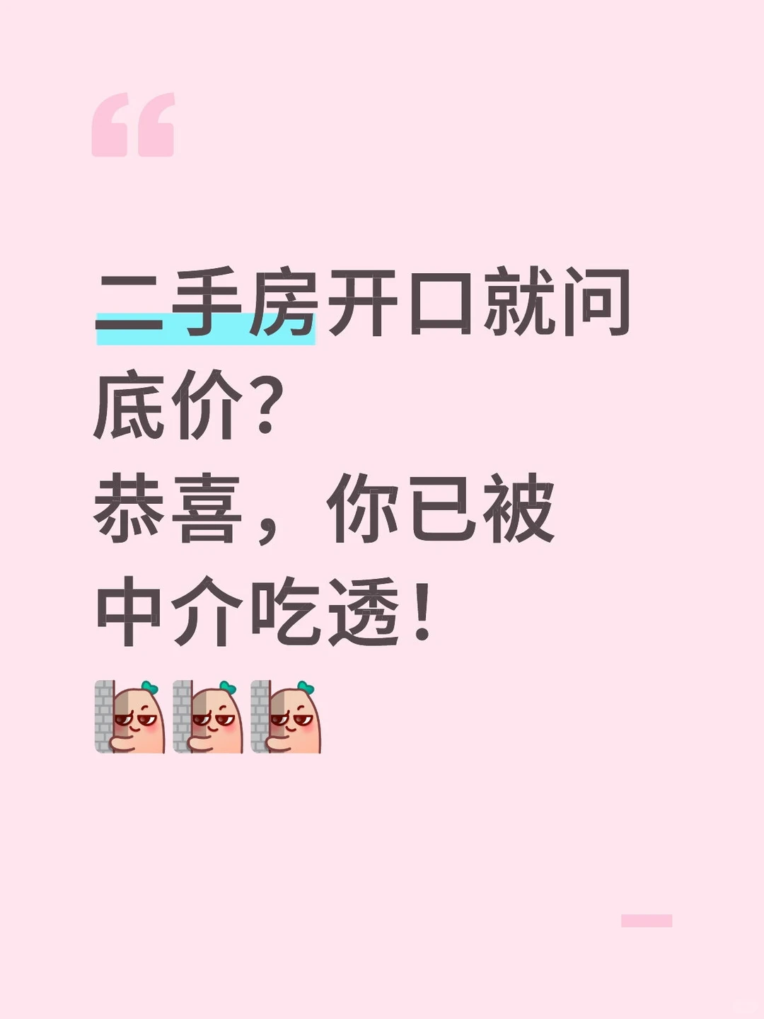 1. 买二手房先问“底价多少”？中介暗喜