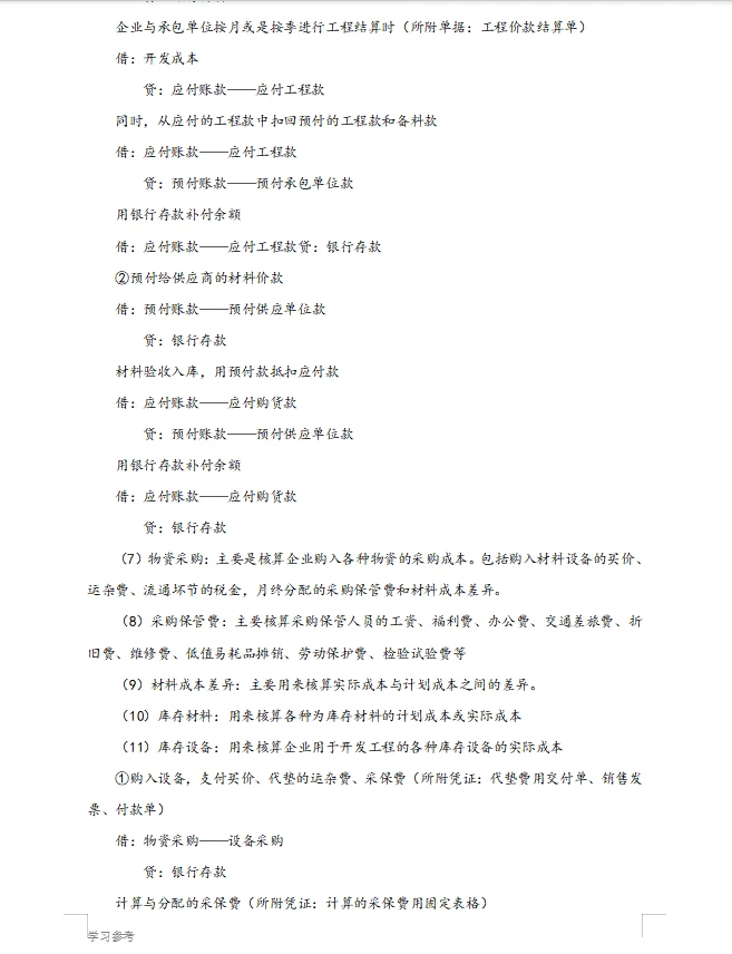 房地产财务-房地产会计账务处理流程