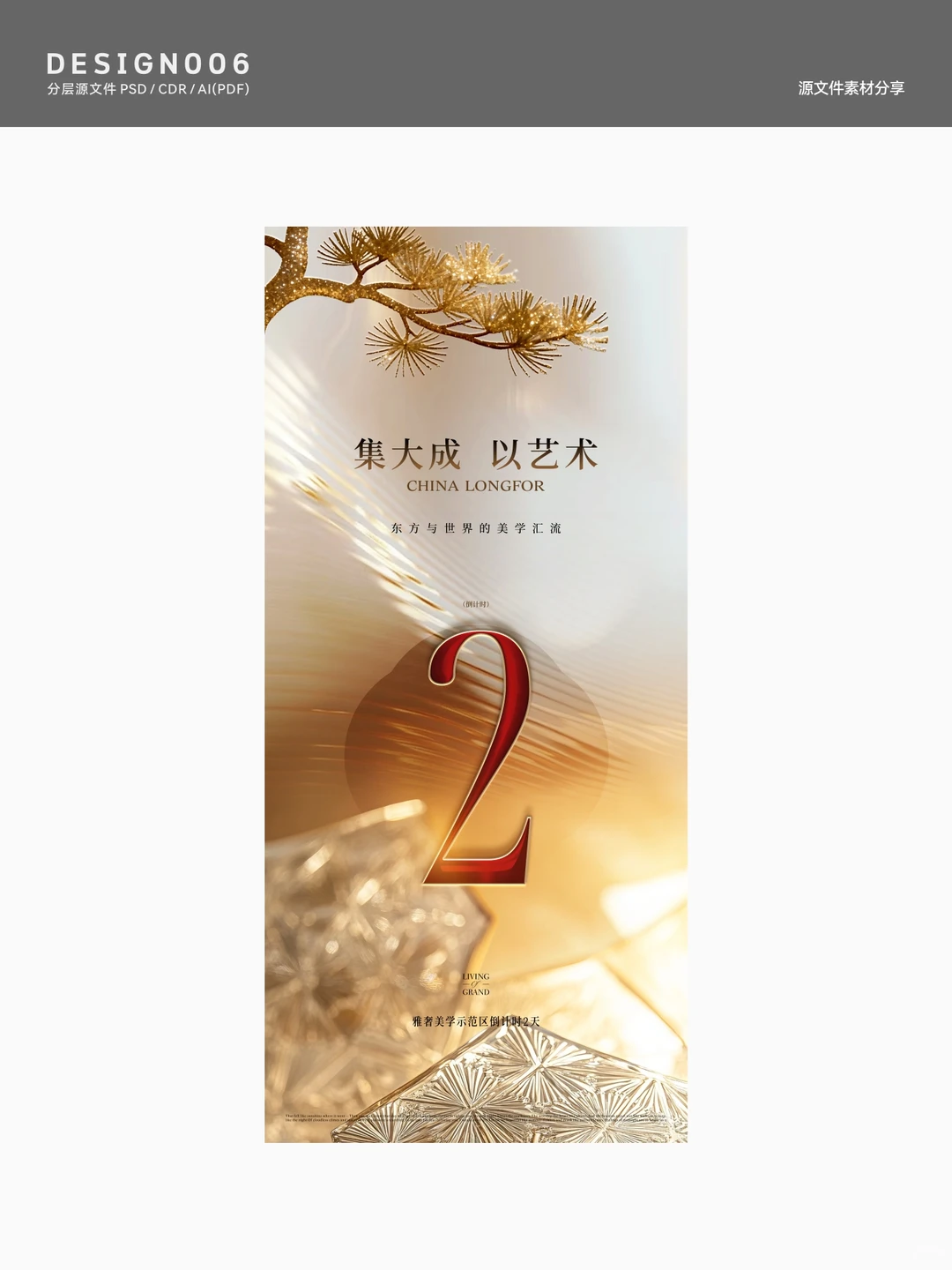 地产倒计时设计灵感库｜新中式倒计时海报