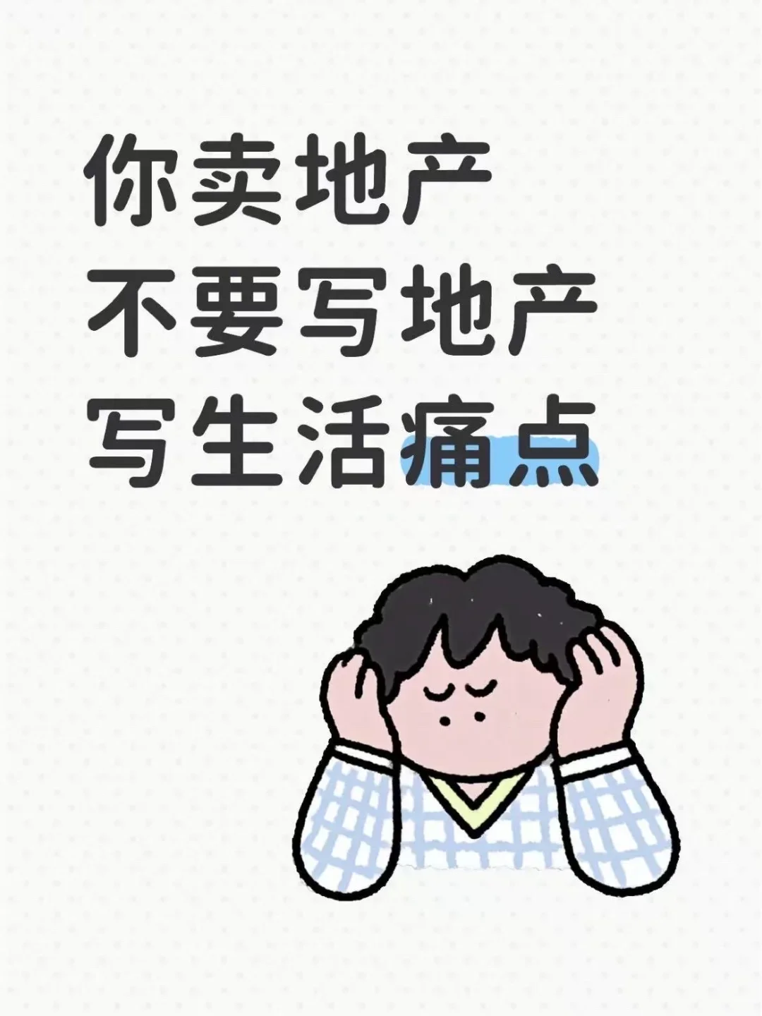 卖地产，就不要写地产，写生活痛点