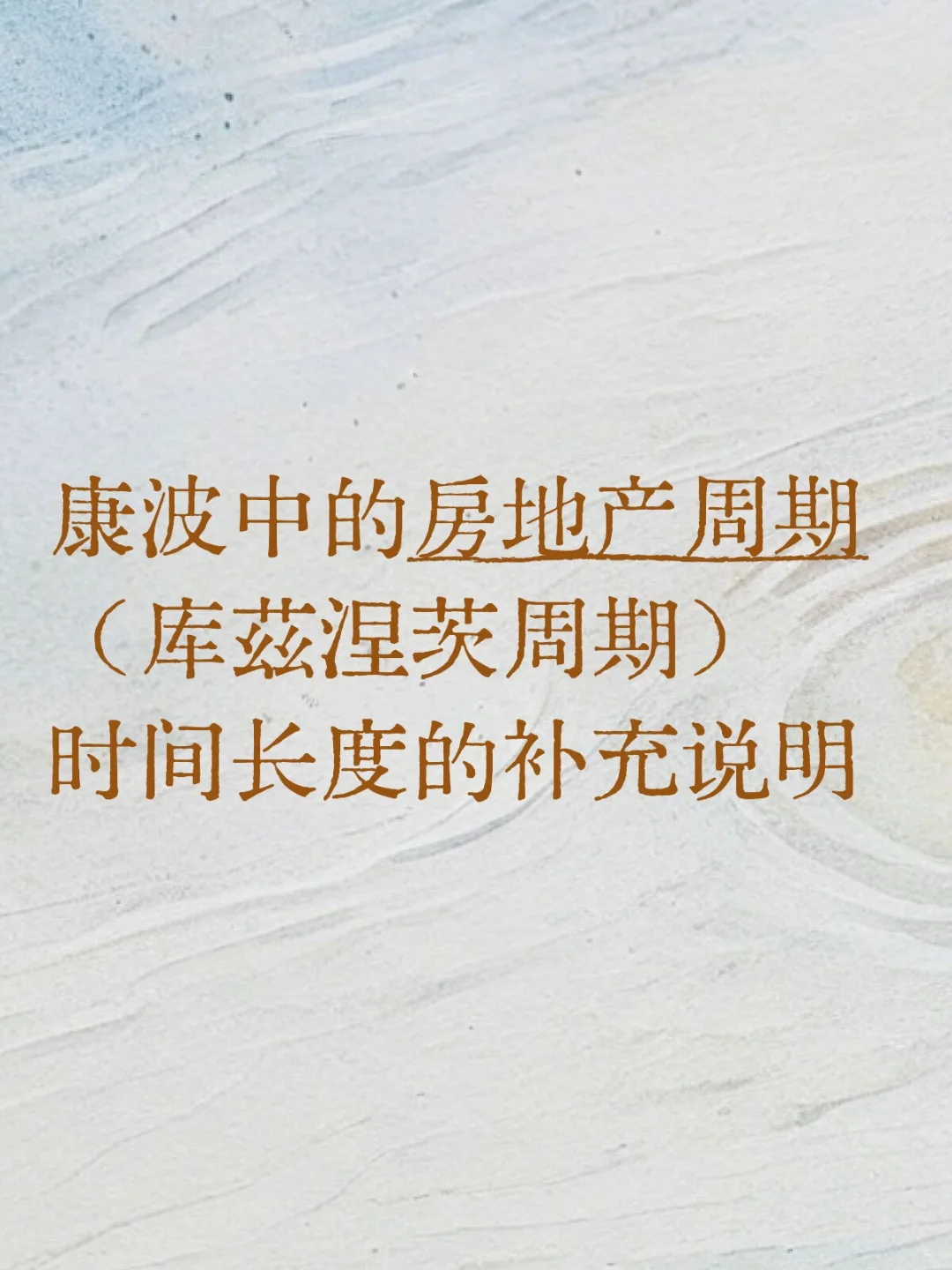 再谈康波4:房地产周期的补充说明