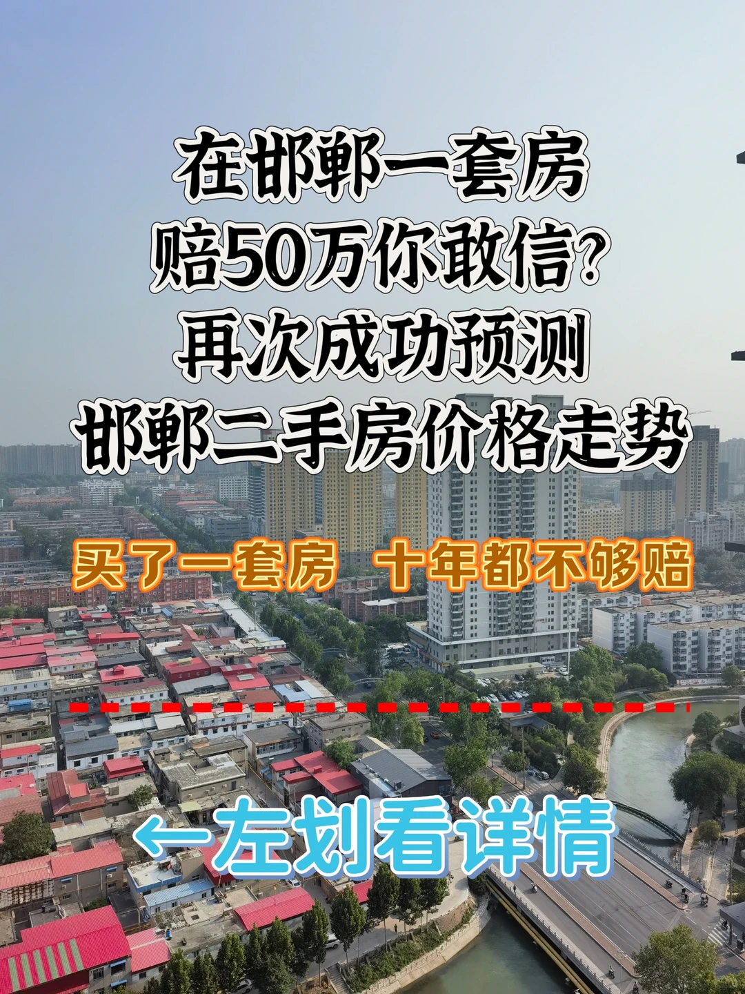 80万的房 赔50万 在邯郸你不会买房就别买