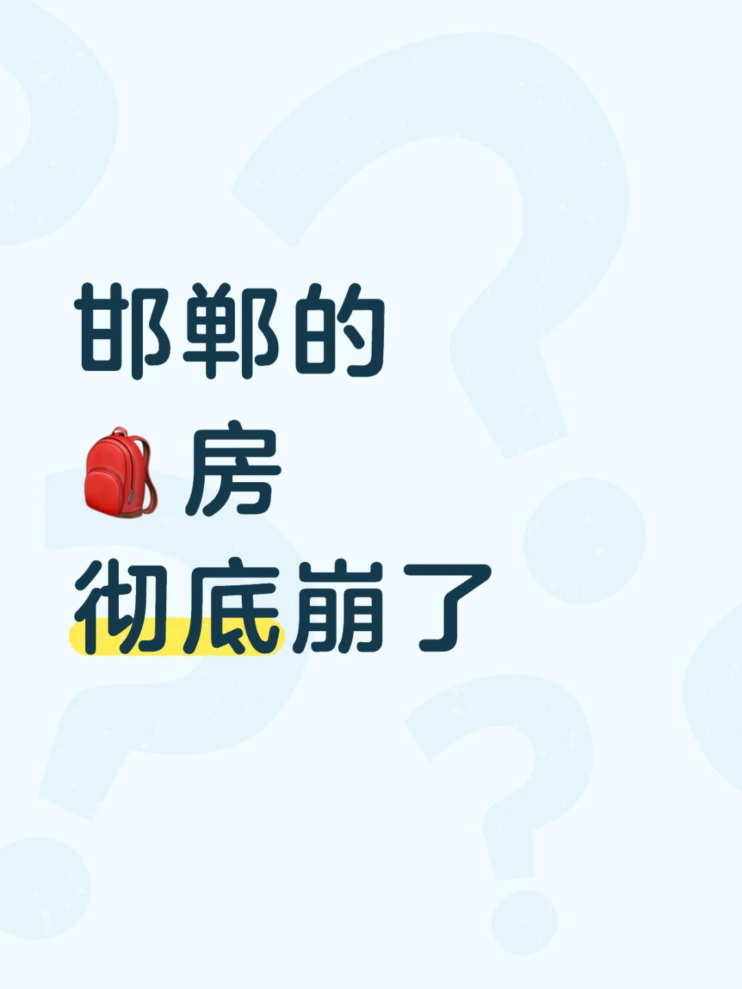 彻底崩了,在买房这件事上,你必须相信我!