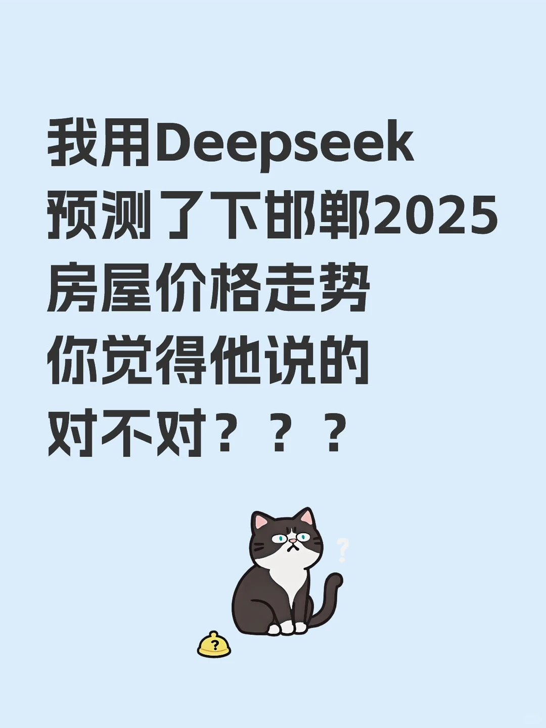 我用Deepseek预测了下邯郸2025的走势