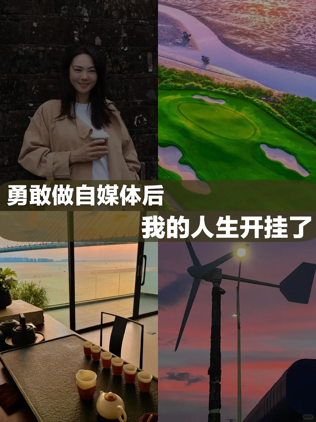 勇敢做自媒体后，我的人生开挂了