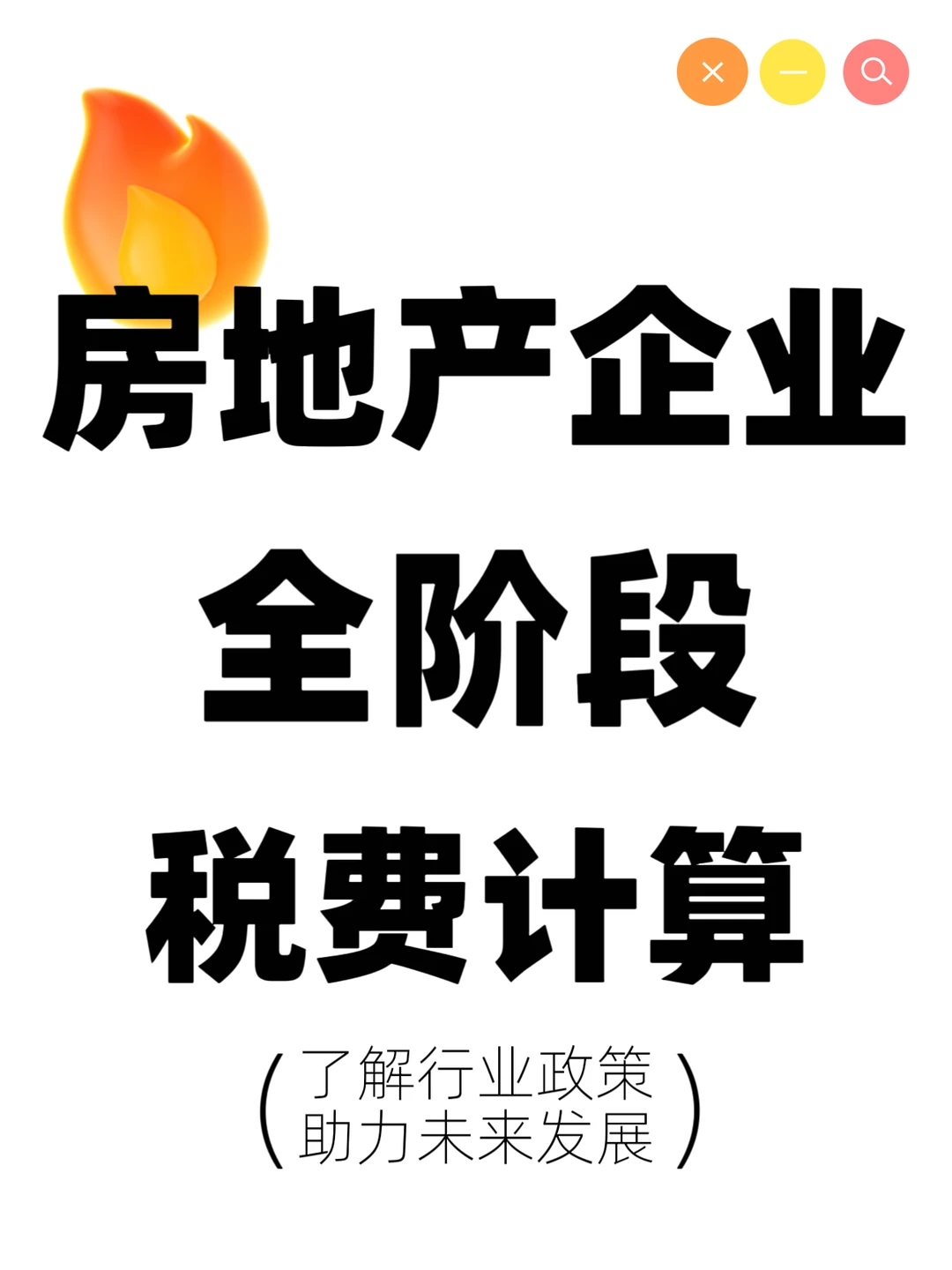 房地产企业全阶段税费计算