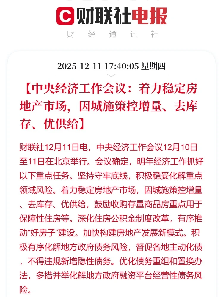 中央经济工作会议：着力稳定房地产市场