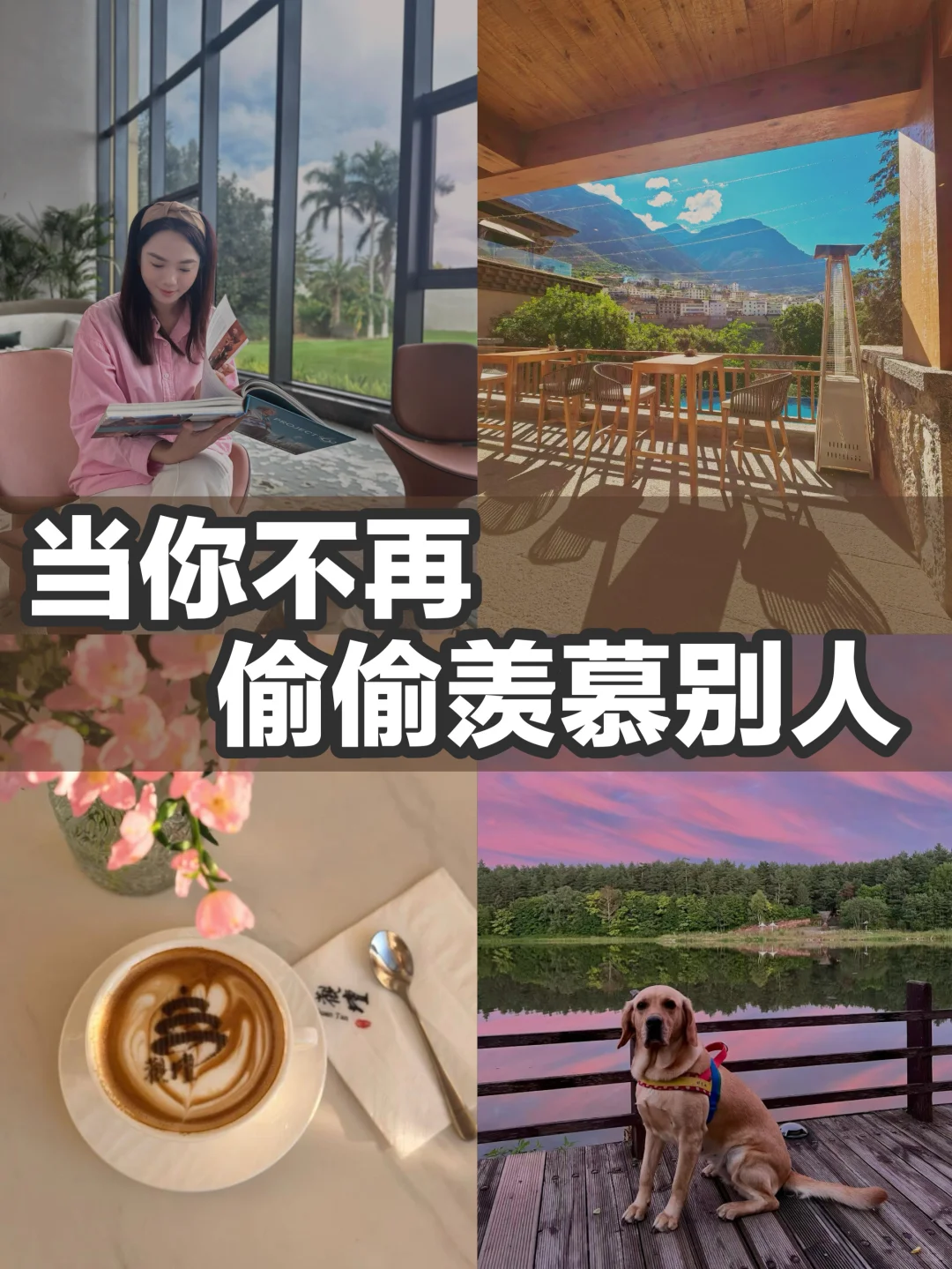 当你不再偷偷羡慕别人