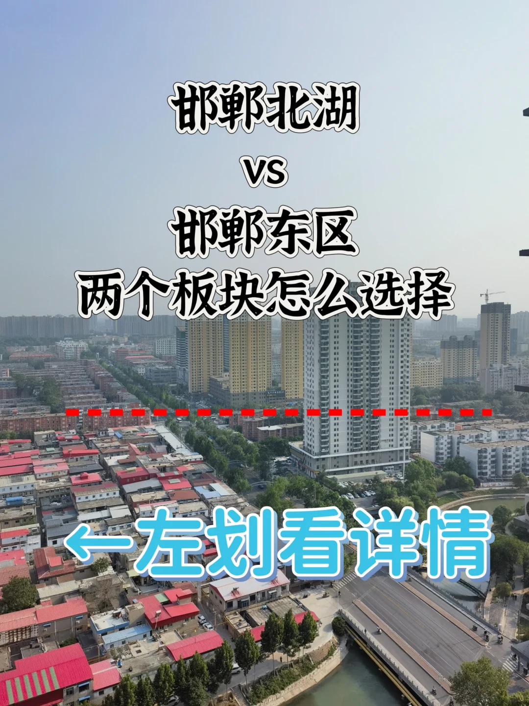 深度解析，北湖跟东区的优劣势适合什么人群