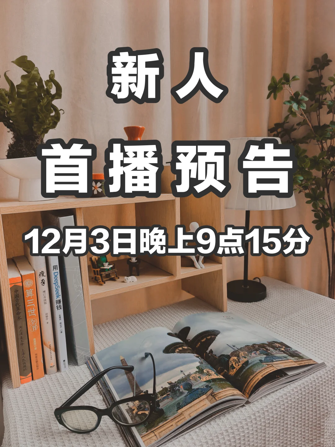 明天首播｜43岁，我的人生下半场，刚刚开始！