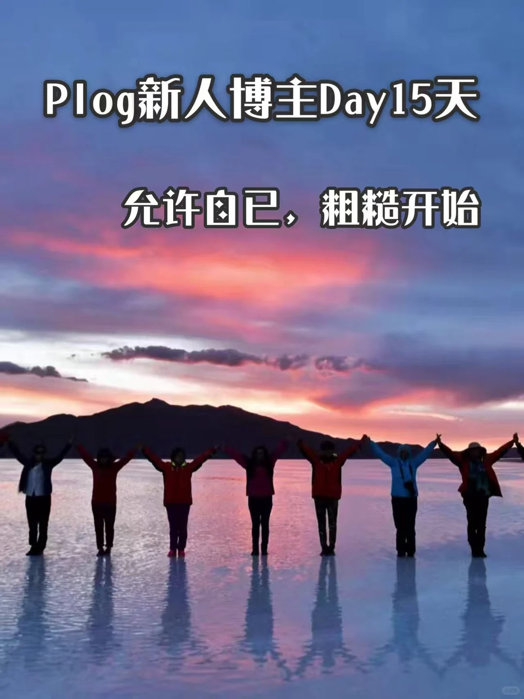 新人博主Dya15｜允许自已，从粗糙开始