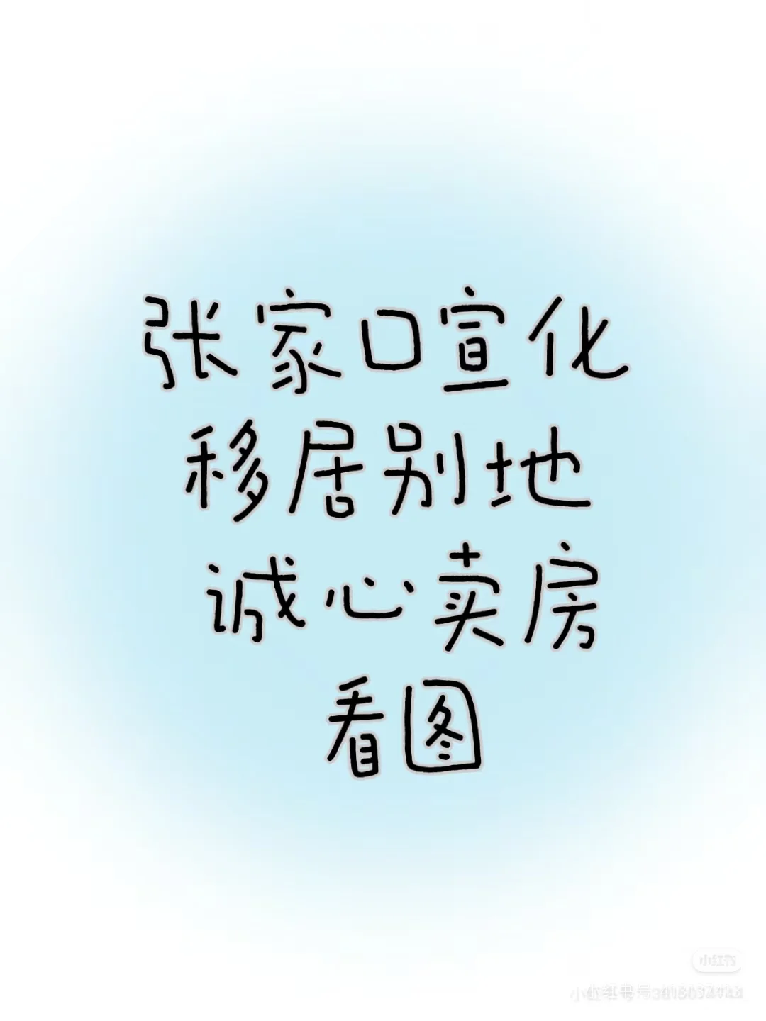 要去外地发展，忍痛割爱，诚心卖房