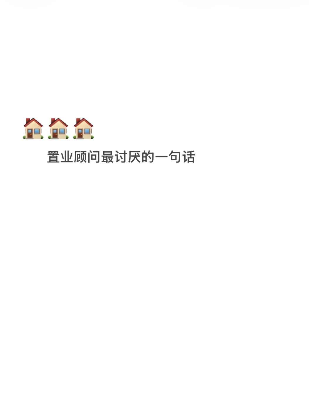 置业顾问最讨厌的一句话
