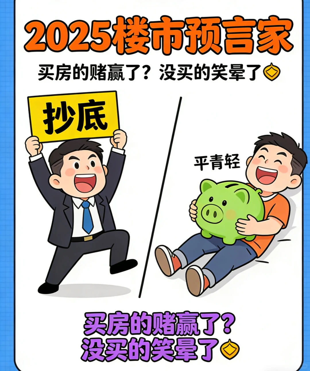 “房产预言家”