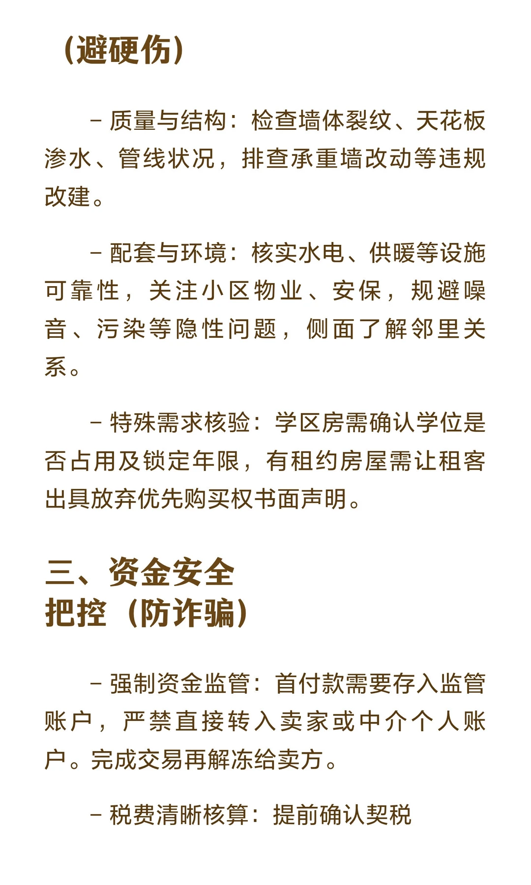 北京二手房交易核心注意事项！