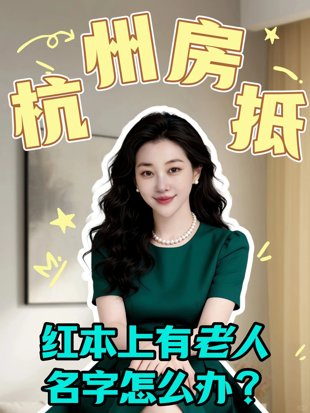 杭州房产抵押，红本上有年长者名字怎么办？