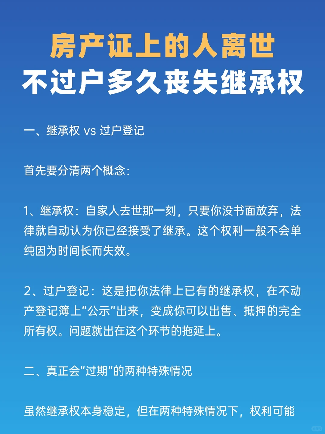 房产证上的人离世，不过户多久丧失继承权？