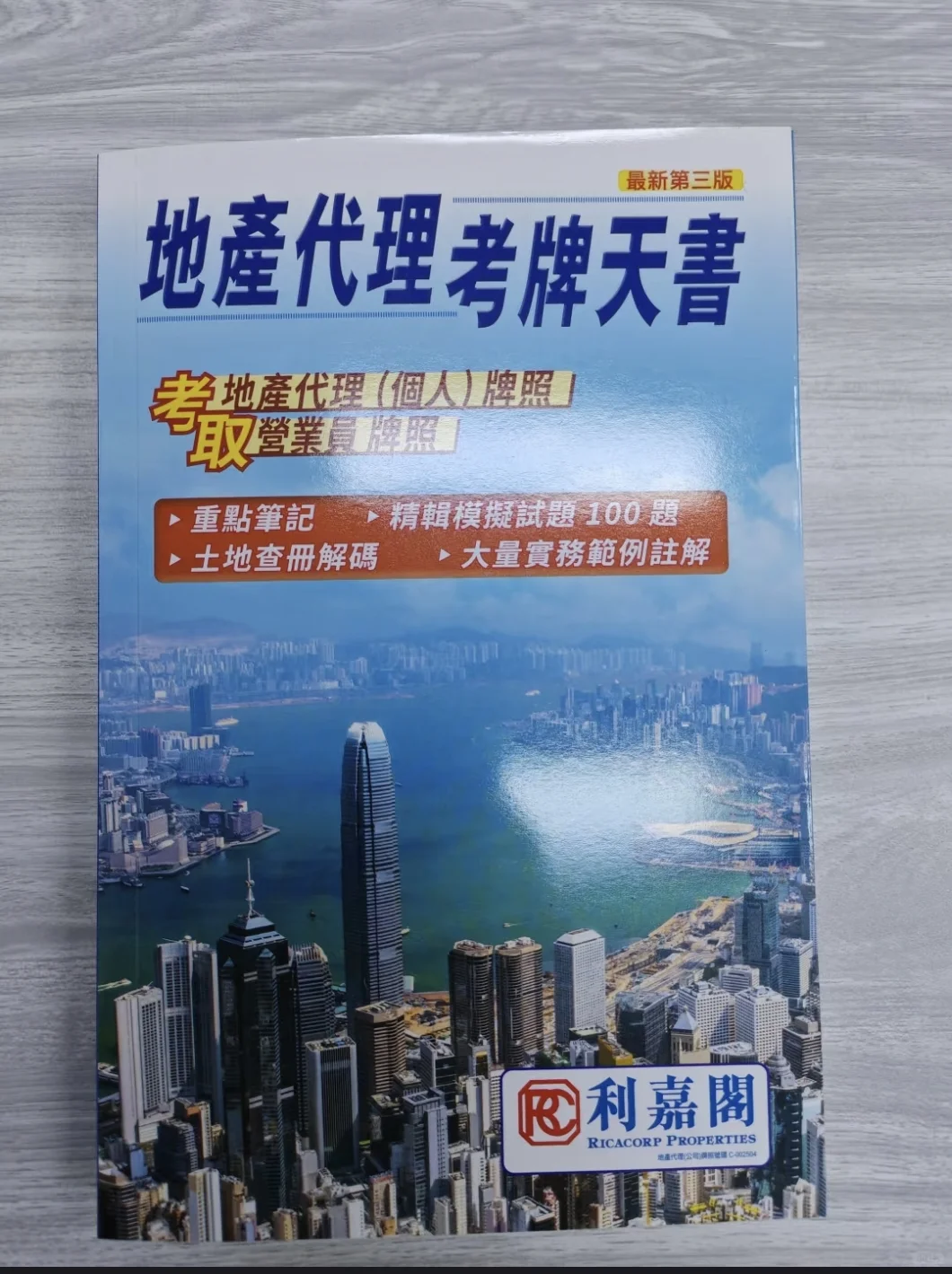 地产代理考牌天书，值得买！