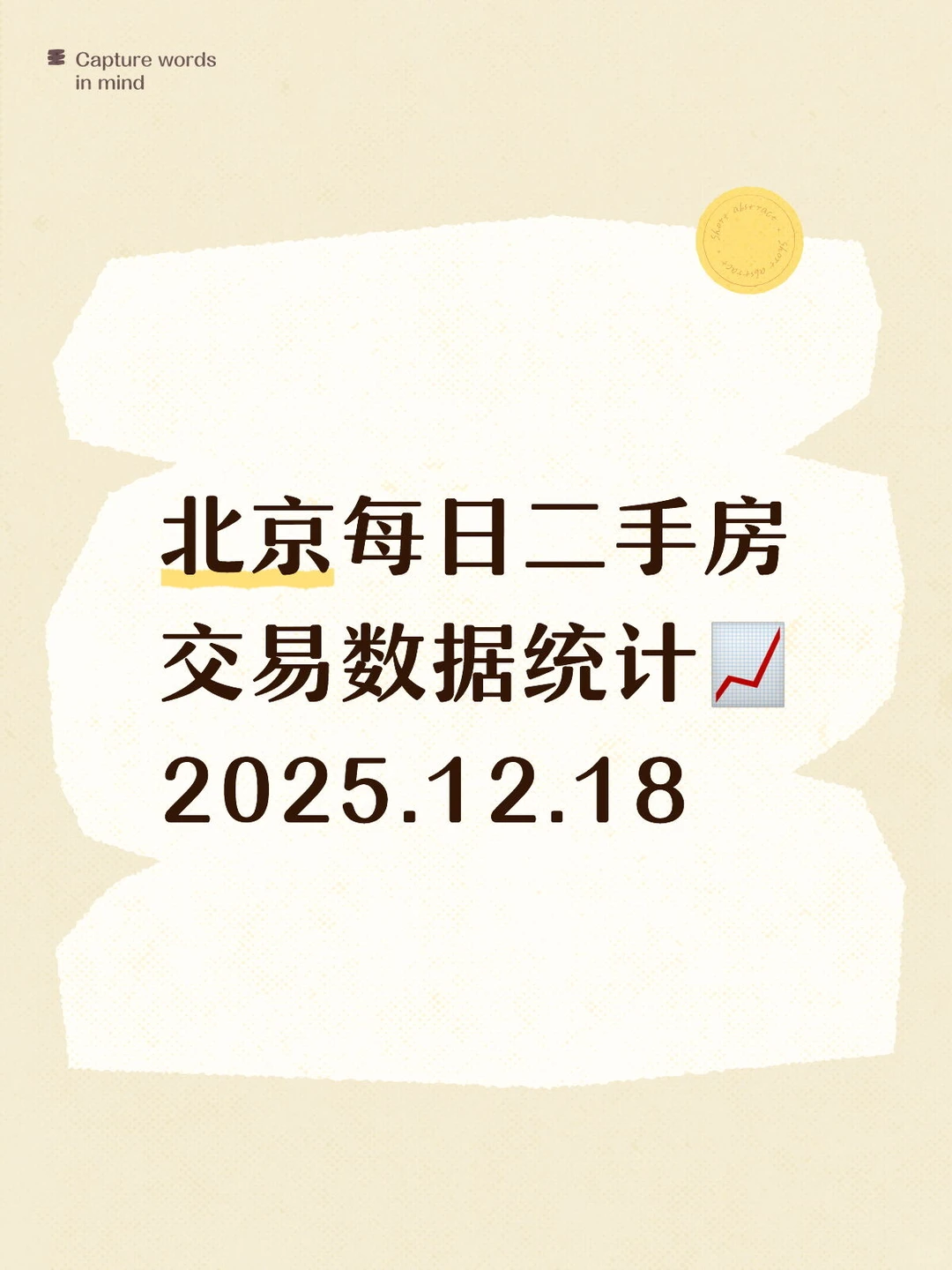 👀北京每日『12.18』二手房交易数据统计📈